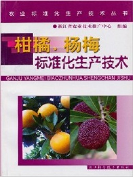 Title details for 农业标准化生产技术丛书：柑橘、杨梅标准化生产技术（Agricultural Standardization Production Technique Books:Standardized Production Techniques of Oranges and Waxberries） by Sun Jun - Available